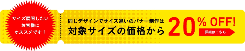 同じデザインでサイズ違いのバナー広告は対象サイズの価値から50%OFF