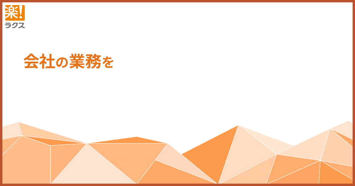 制作実績一覧>全般>40 ラクス