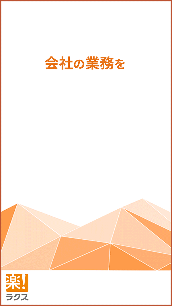 制作実績一覧>全般>40 ラクス