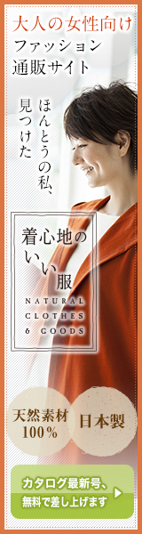 通販サイト 心地のいい服