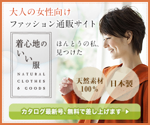 制作実績一覧>ファッション>1 通販サイト 心地のいい服