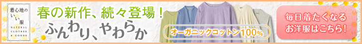 通販サイト 心地のいい服