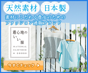 制作実績一覧>ファッション>3 通販サイト 心地のいい服