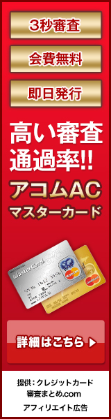 アコムACカード