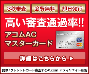 制作実績一覧>金融>4 アコムACカード