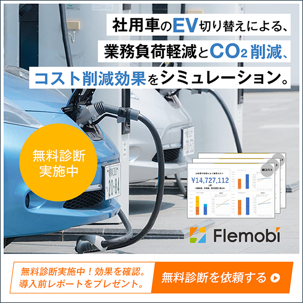 制作実績一覧>サービス・教育>1 EV導入支援サービスFlemobi
