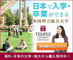 制作実績一覧>サービス・教育>24 テンプル大学ジャパンキャンパス