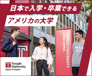 制作実績一覧>サービス・教育>25 テンプル大学ジャパンキャンパス