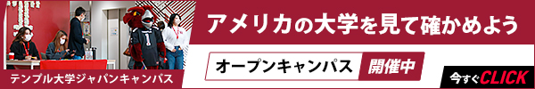制作実績一覧>サービス・教育>31 テンプル大学ジャパンキャンパス
