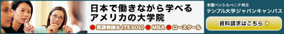 制作実績一覧>サービス・教育>33 テンプル大学ジャパンキャンパス