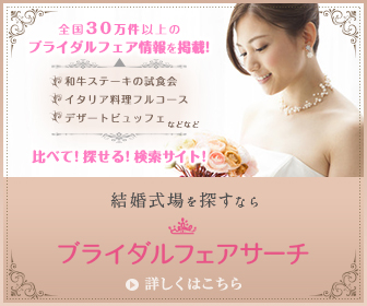 制作実績一覧>サービス・教育>37 ブライダルフェアサーチ